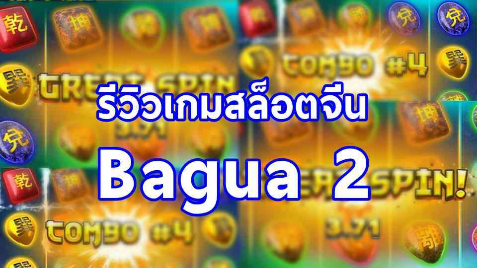 รีวิวเกมสล็อต Bagua2 ปากั้วจีน จากค่ายเกม SLOTXO