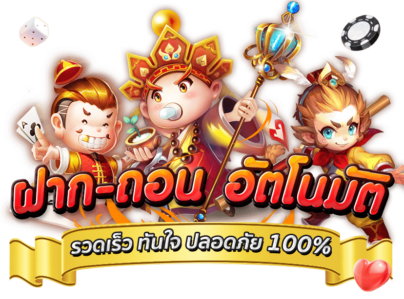 ฝาก - ถอนอัตโนมัติ รวดเร็ว ทันใจ ปลอดภัย 100 %