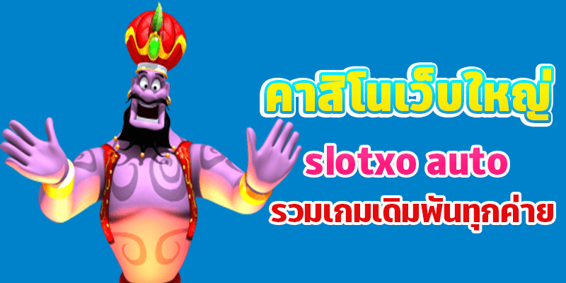 SLOTXO ค่ายเกมสล็อตเว็บใหญ่ค่ายยักษ์ รวมเกมเดิมพันทุกค่ายไว้ที่นี่จบที่เดียว