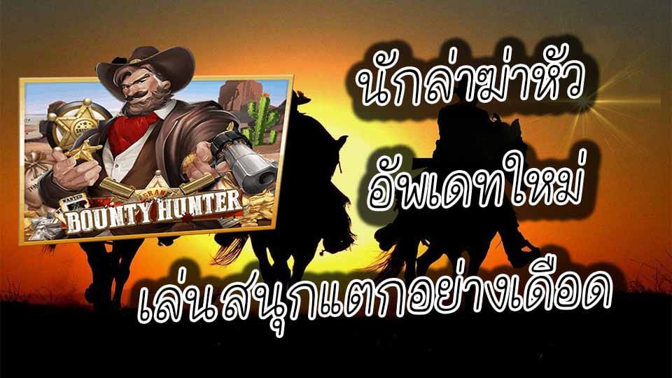 ทดลองเล่นสล็อตฟรีเกมสล็อต BOUNTY HUNTER