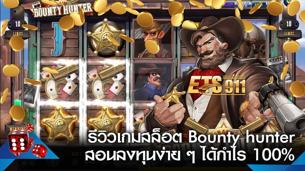 ความน่าสนใจของเกมสล็อต BOUNTY HUNTER