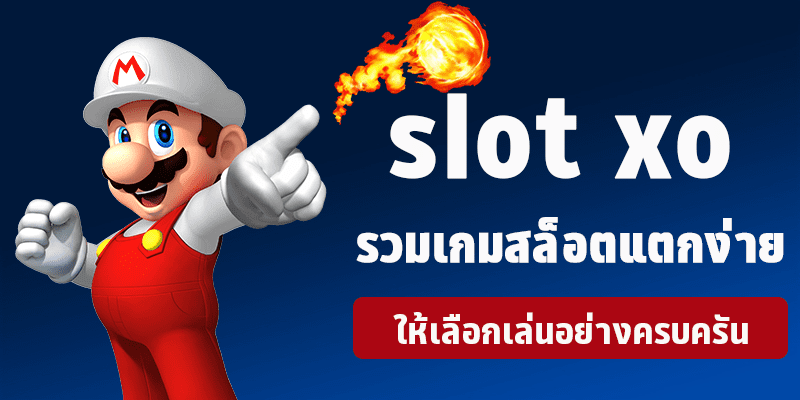 ค่ายเกม SLOTXO รวมเกมสล็อตออนไลน์แตกง่าย ได้เงินเร็วให้เลือกเล่นอย่างครบครัน