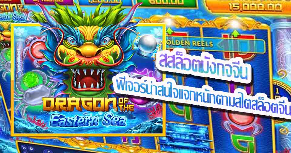 ความน่าสนใจของเกมสล็อต Dragon of the Eastern Sea จากค่ายเกม SLOTXO 