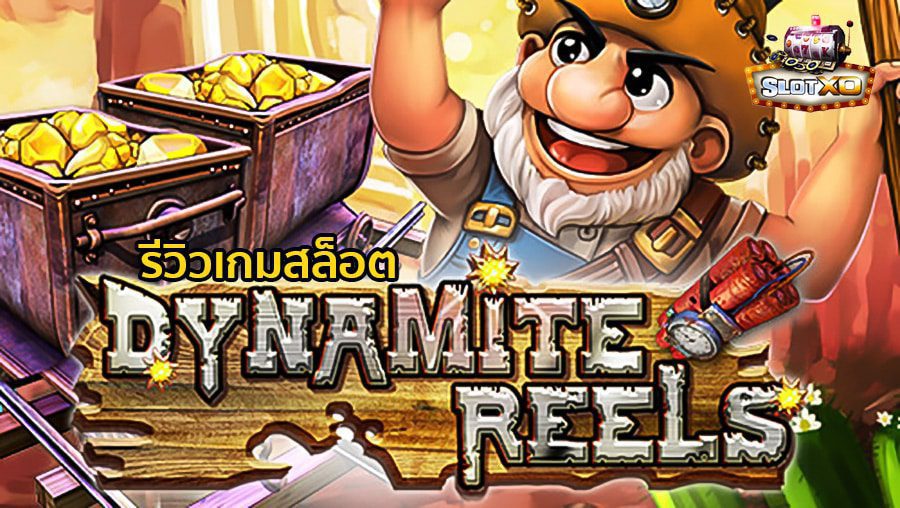 รีวิวเกมสล็อต Dynamite Reels จากค่ายเกม SLOTXO เกมสล็อตระเบิดเหมืองลุ้นโชค