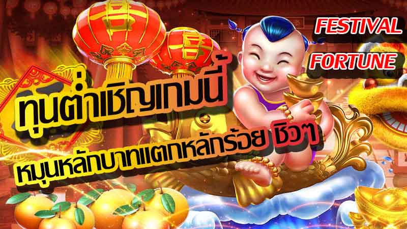 ความน่าสนใจของเกมสล็อต Fortune Festival จากค่ายเกม SLOTXO เกมสล็อตเด็กจีน