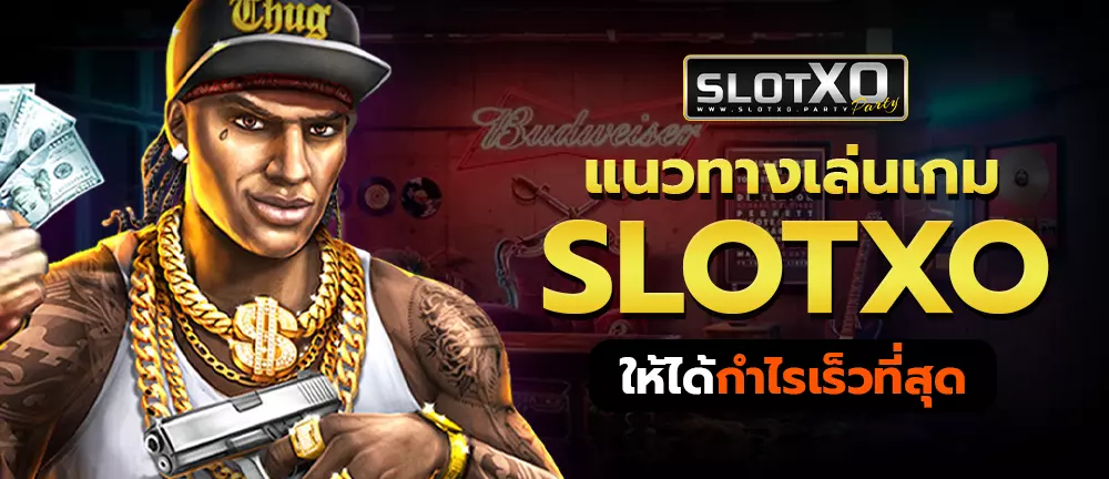 guideline การเล่นเกม slotxo ให้ได้เงิน