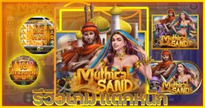 รีวิวเกมสล็อต Mythical Sand ตำนานดินแดนทะเลทรายจากค่ายเกม SLOTXO