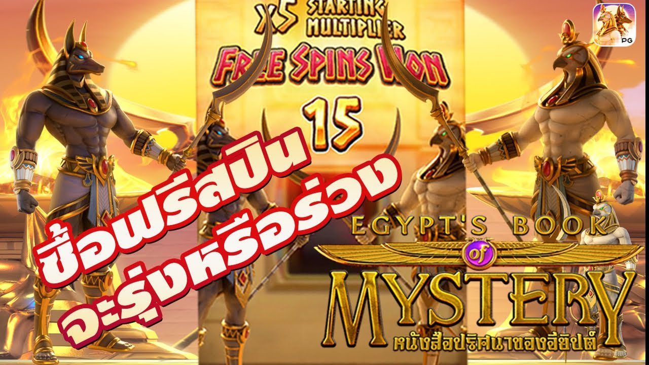 ความน่าสนใจของเกมสล็อต Egypt book of Mystery