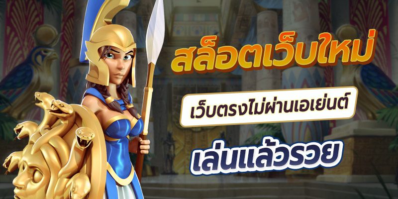 ค่ายเกม SLOTXO เว็บสล็อตออนไลน์ค่ายใหญ่ค่ายยักษ์ เว็บตรงไม่ผ่านเอเย่นต์ เล่นแล้วรวยภายในพริบตา