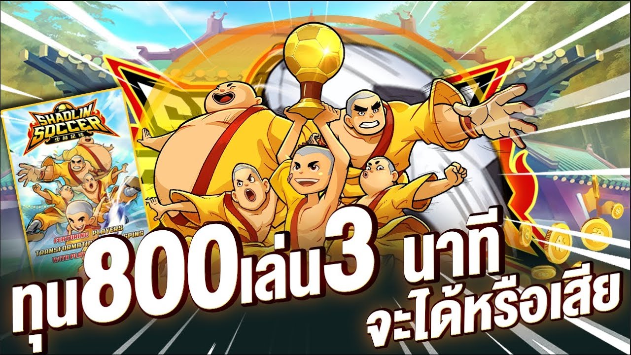 ความน่าสนใจของเกมสล็อต Shaolin