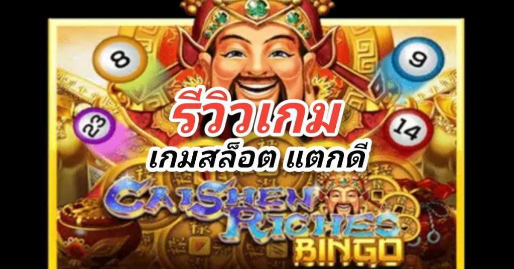 รีวิวเกมสล็อต Caishen Riches Bingo จากค่ายเกม SLOTXO