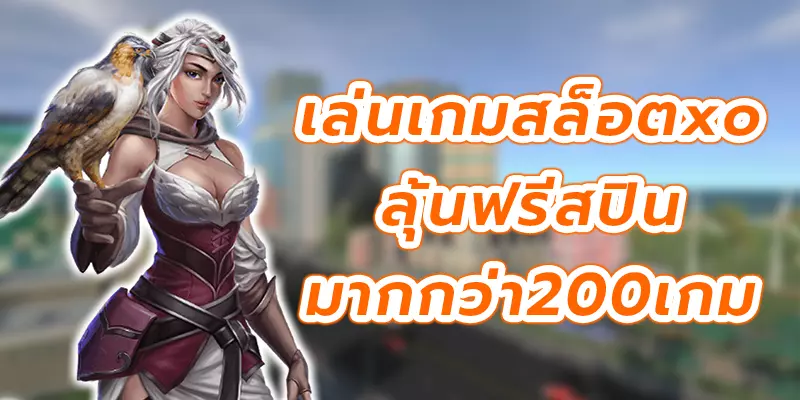 เล่นเกมสล็อตออนไลน์ค่ายเกม SLOTXO ลุ้นฟรีสปินมากกว่า 200 เกม