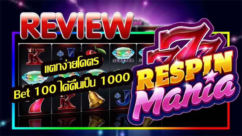 ความน่าสนใจของฟีเจอร์สุดพิเศษภายในเกม Respin Mania 