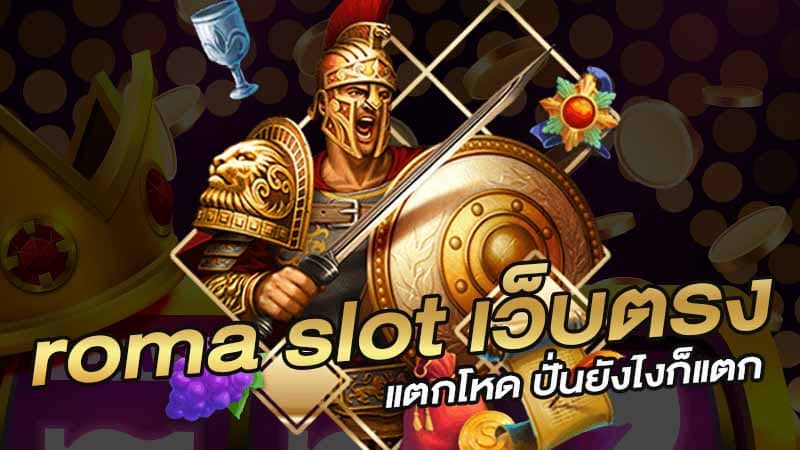 รีวิวเกมสล็อต Roma จากค่ายเกม SLOTXO เกมสล็อตโด่งดังที่สุดในเวลานี้