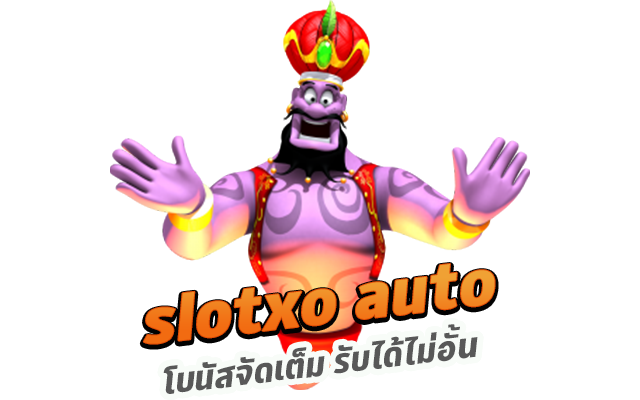 ค่ายเกม SLOTXO โบนัสจัดเต็ม รับได้ไม่อั้น