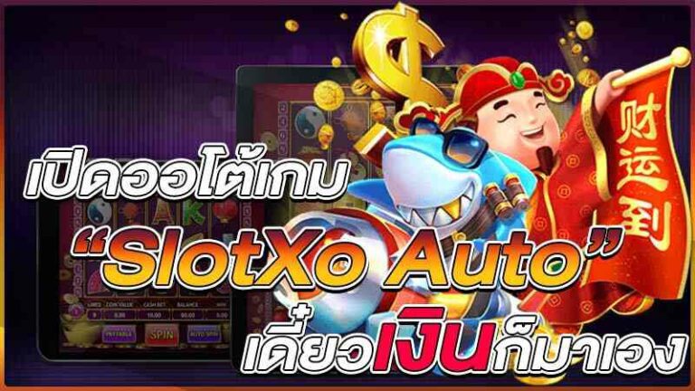 SLOTXO AUTO เล่นสล็อตด้วยระบบออโต้เล่นง่ายนิดเดียวแค่ไม่ต้องกดสปินก็รวยเละ