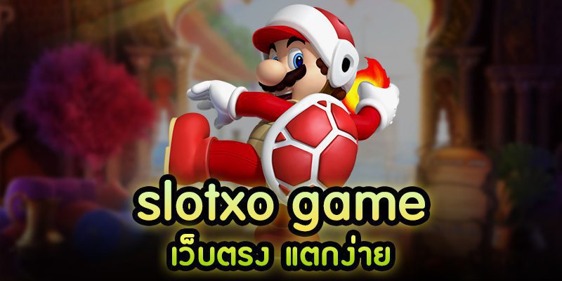 ค่ายเกม SLOTXO เว็บสล็อตออนไลน์ เว็บตรงไม่ผ่านเอเย่นต์ แตกง่าย ได้เงินเร็ว