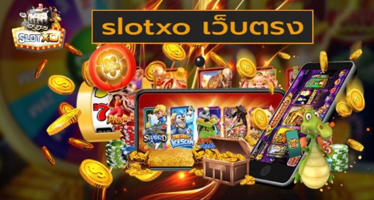 เล่นสล็อตออนไลน์ค่ายเกม SLOTXO สนุกสุดเหวี่ยงได้ทุกวัน ไม่มีเบื่อกับเว็บสล็อตออนไลน์ชั้นนำ