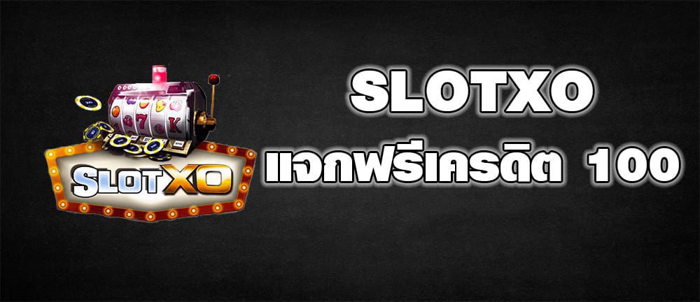 ค่ายเกม SLOTXO แจกฟรีเครดิต 