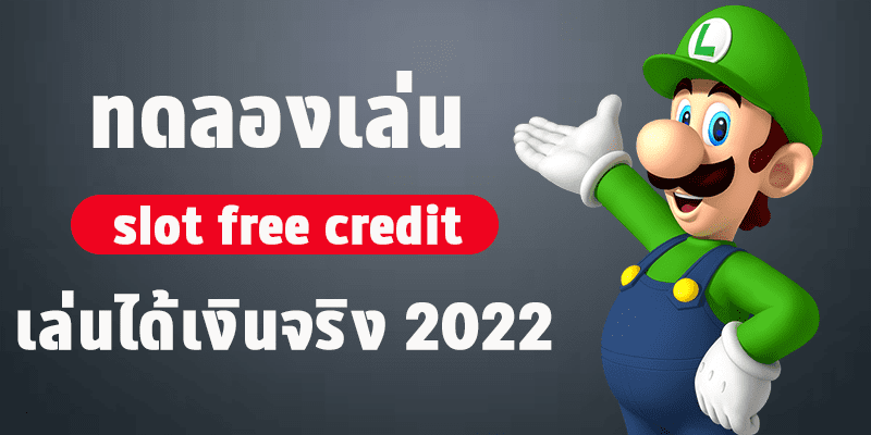 ทดลองเล่นสล็อต slot free credit เล่นได้เงินจริง แบบไม่จำกัดเวลาได้ตลอด 24 ชั่วโมง 