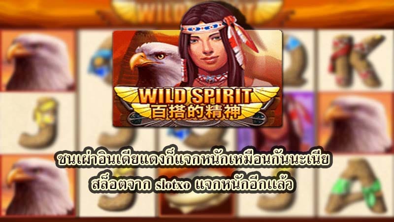 แนะนำจากค่ายเกม SLOTXO เกมสล็อต Wild Spirit