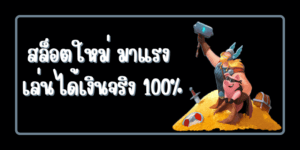 ค่ายเกม SLOTXO สล็อตใหม่มาแรง เล่นได้เงินจริง 100% ไม่จกตาอย่างแน่นอน