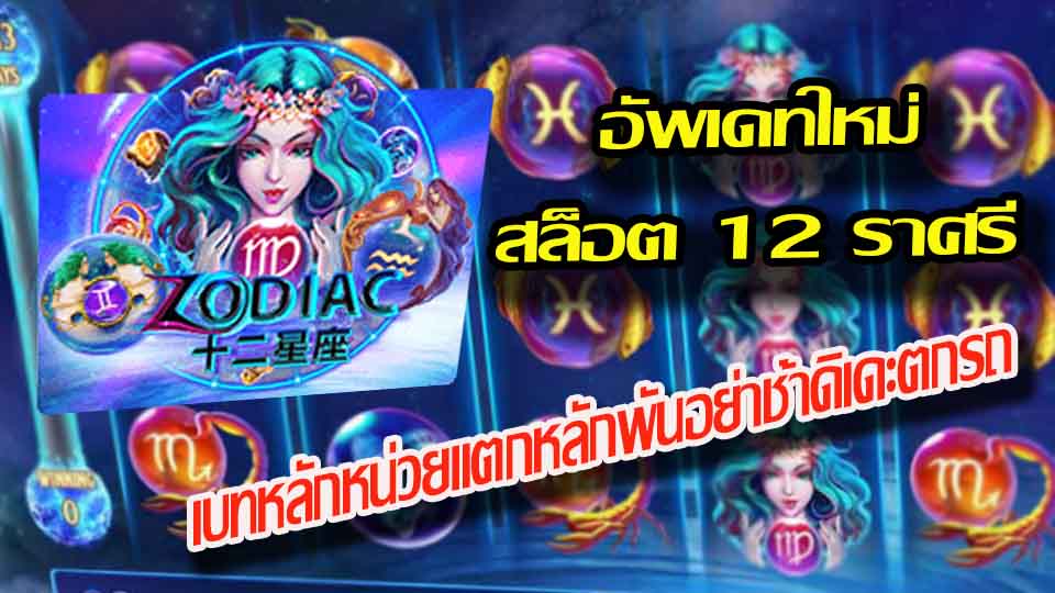 ความน่าสนใจของเกมสล็อต Zodiac