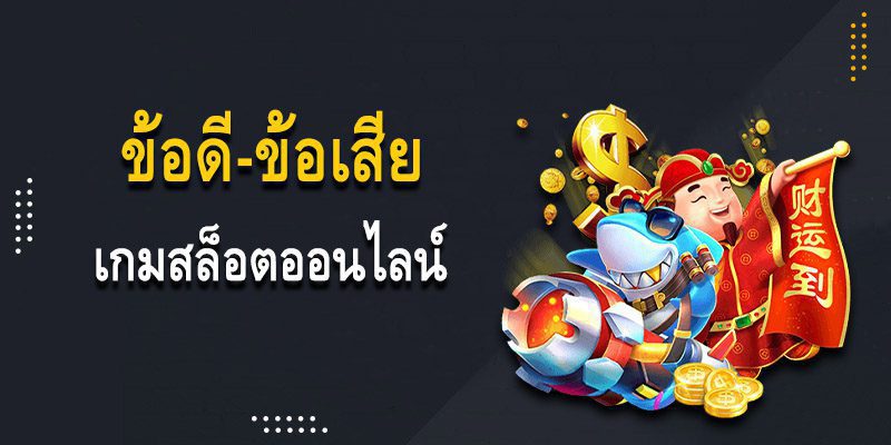 ข้อดี – ข้อเสียของการเล่นสล็อตออนไลน์ บนเว็บสล็อตออนไลน์