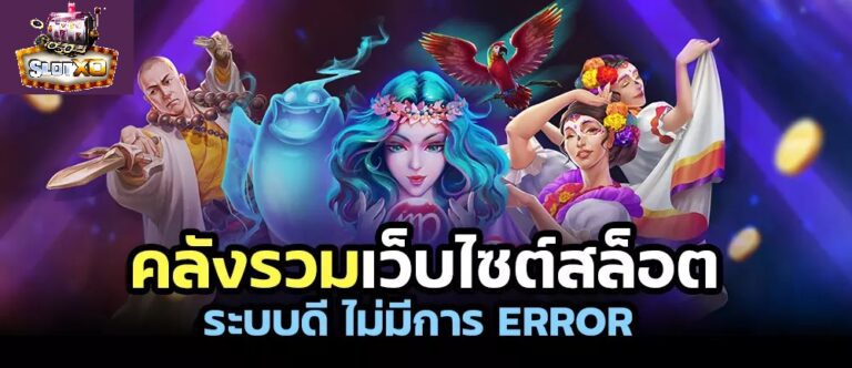 คลังรวมเว็บ Slotxo ระบบดีไม่มี Error