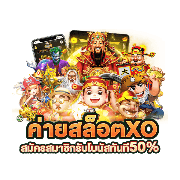 ค่ายเกม SLOTXO สมัครเป็นสมาชิกรับโบนัสทันที 50 %