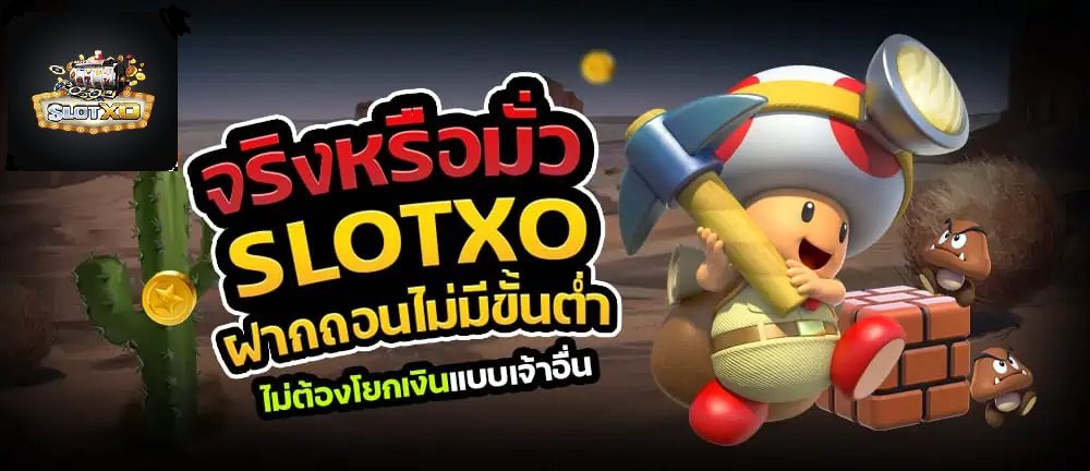 จริงหรือมั่ว Slotxo เว็บสล็อต ฝากถอนไม่มีขั้นต่ำ