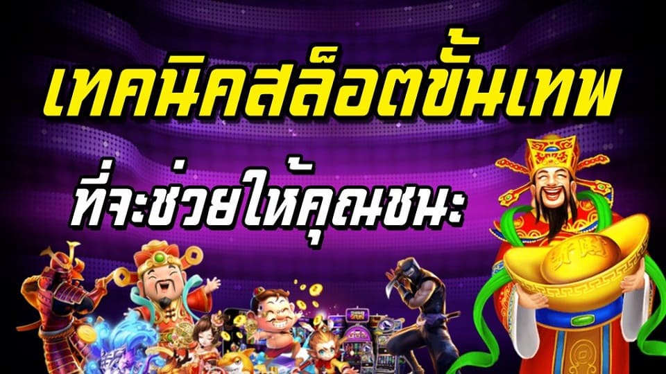 เทคนิคการเล่นเกมสล็อตออนไลน์ให้มีกำไรเข้ากระเป๋ามากที่สุด