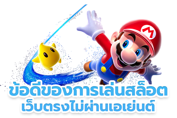 ข้อดีของการเล่นสล็อตออนไลน์จากค่ายเกม SLOTXO เว็บตรงไม่ผ่านเอเย่นต์