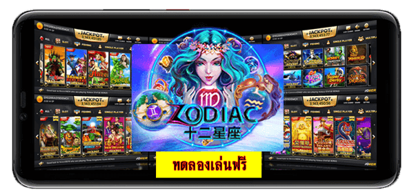 ทดลองเล่นสล็อตฟรีเกมสล็อต Zodiac