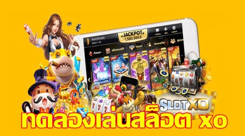 ทดลองเล่นสล็อตฟรีจากค่ายเกม SLOTXO