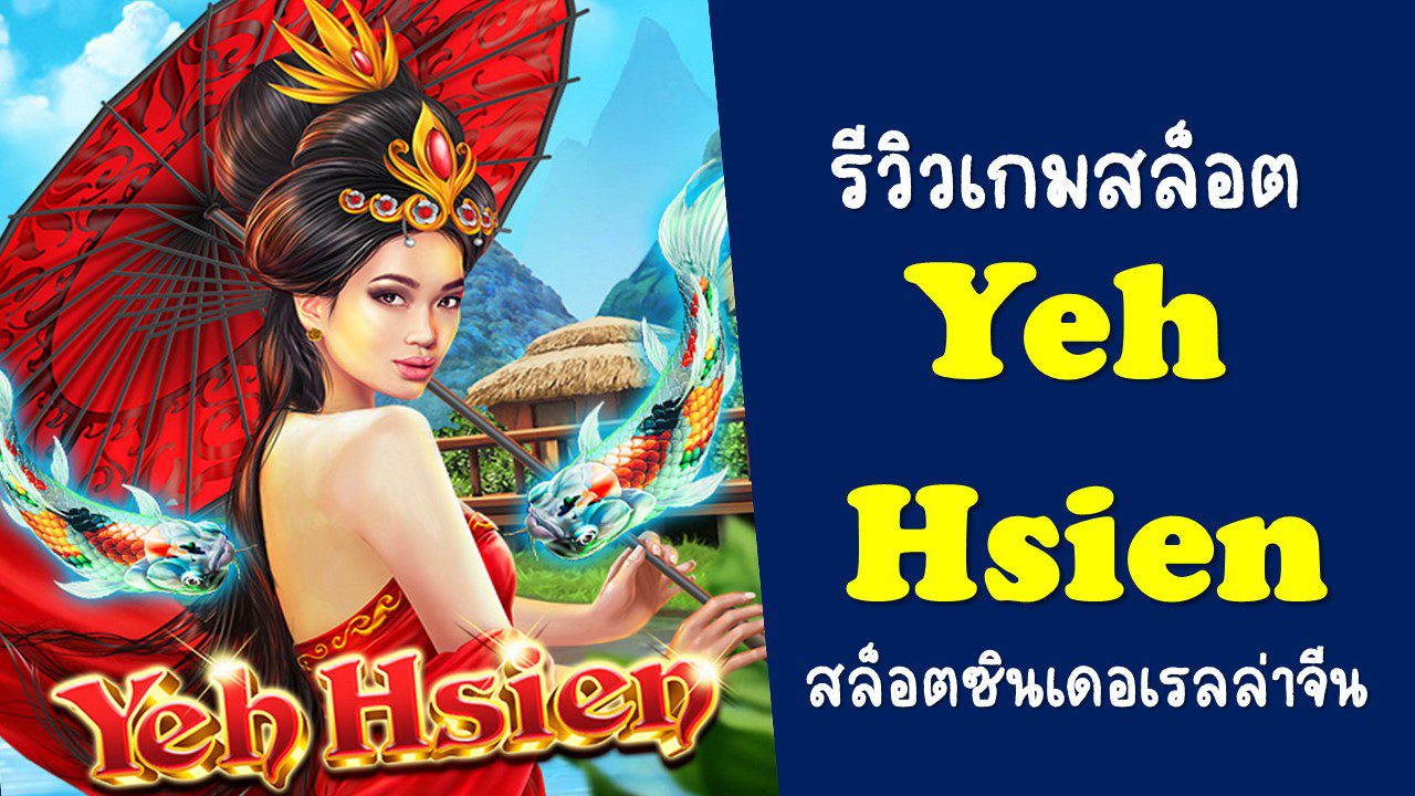 รีวิวเกมสล็อตYeh Hsienจากค่ายเกม SLOTXO