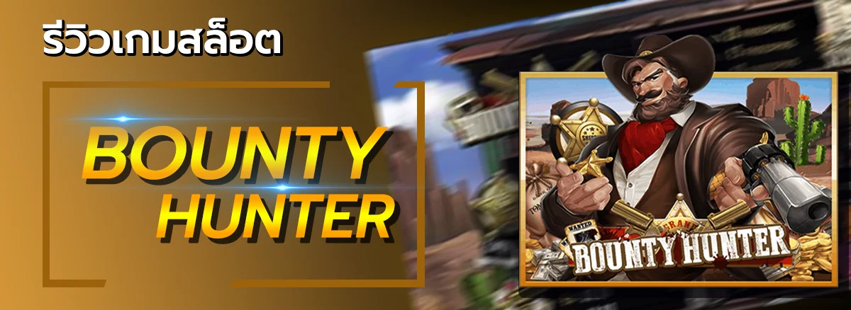 รีวิวเกมสล็อต BOUNTY HUNTER จากค่ายเกม SLOTXO