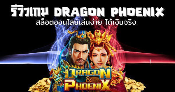 รีวิว Slotxo Dragon Phoenix