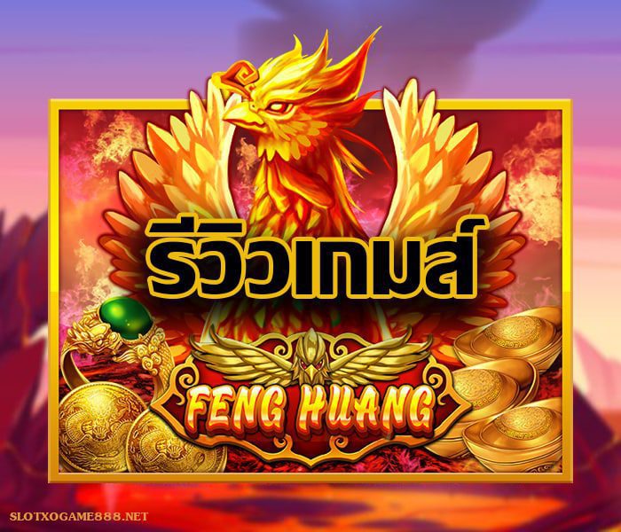 รีวิวเกมสล็อตFENG HUANG จากค่ายเกม SLOTXO