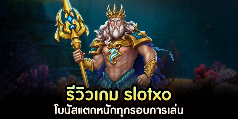 รีวิวslotxoแตกง่ายได้เงินจริง