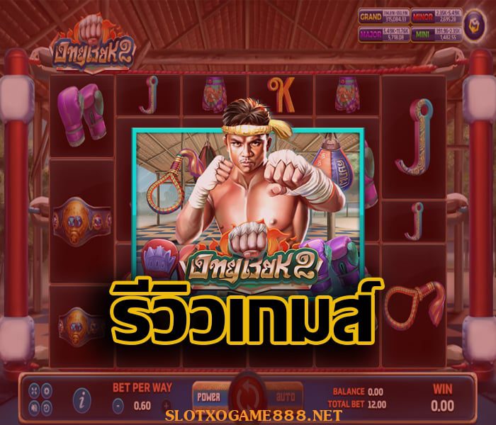 รีวิวเกมสล็อต Ongbak 2 จากค่ายเกม SLOTXO