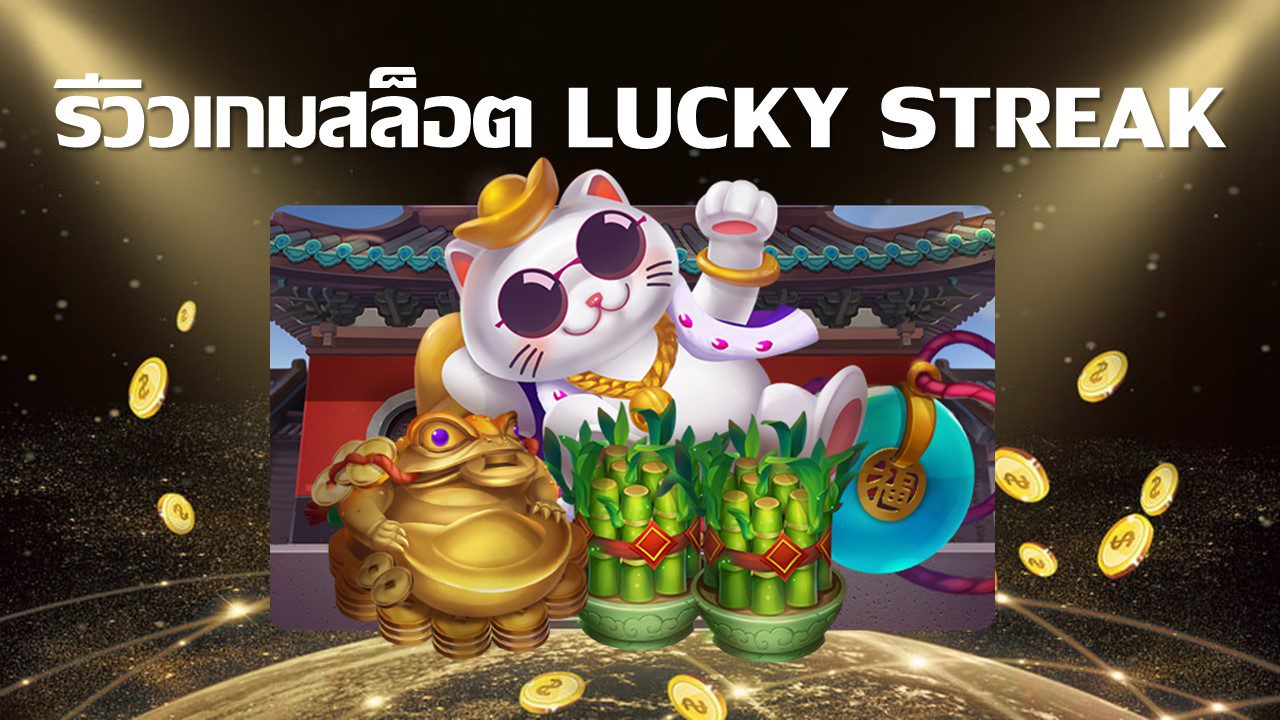 รีวิวเกม Slotxo แมวกวักนำโชค