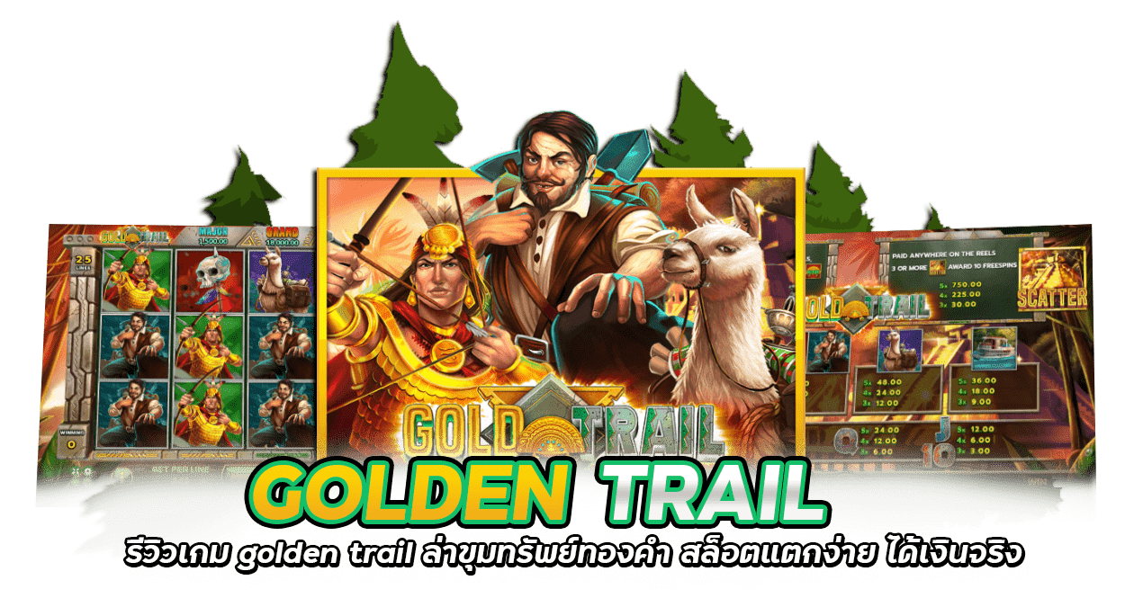 ความน่าสนใจของเกมสล็อต Gold Trail