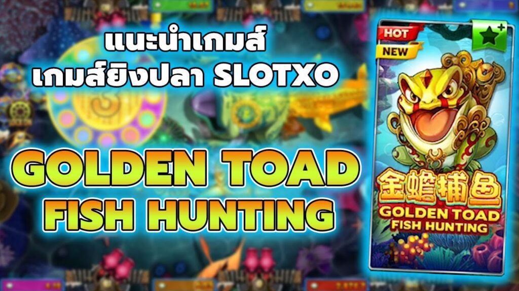 รีวิวเกมSlotxoเกมยิงปลา