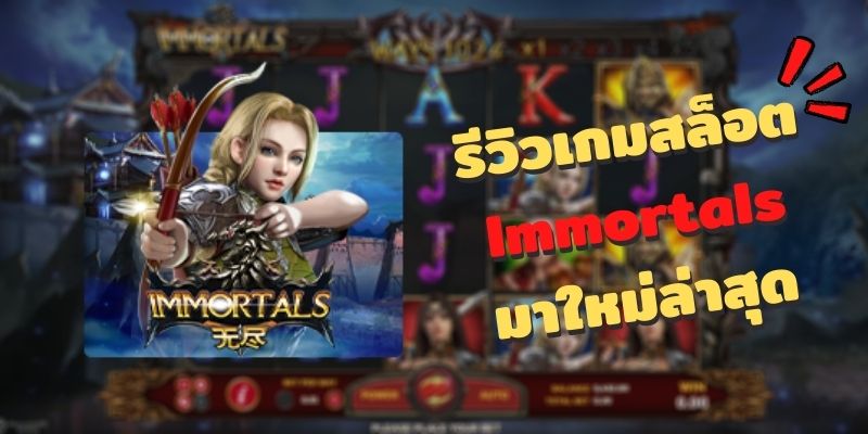 รีวิวเกมสล็อต Immortals จากค่ายเกม SLOTXO