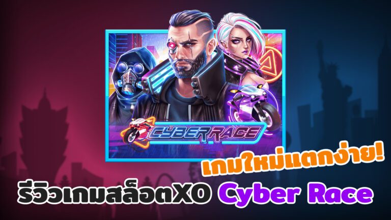 รีวิวเกมสล็อต Cyber Race จากค่ายเกม SLOTXO