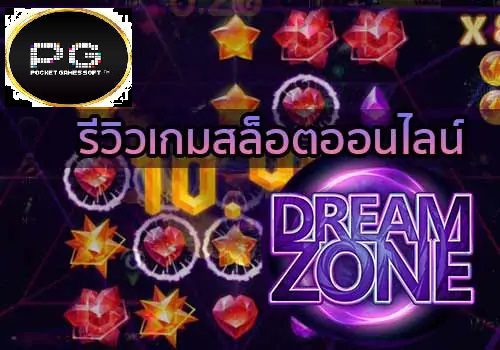 รีวิวเกมสล็อตxoดรีมโซน