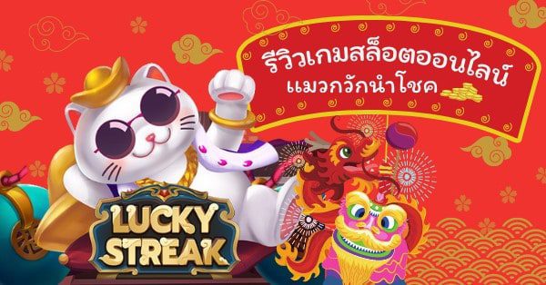 รีวิวเกมสล็อต Lucky Streak จากค่ายเกม SLOTXO