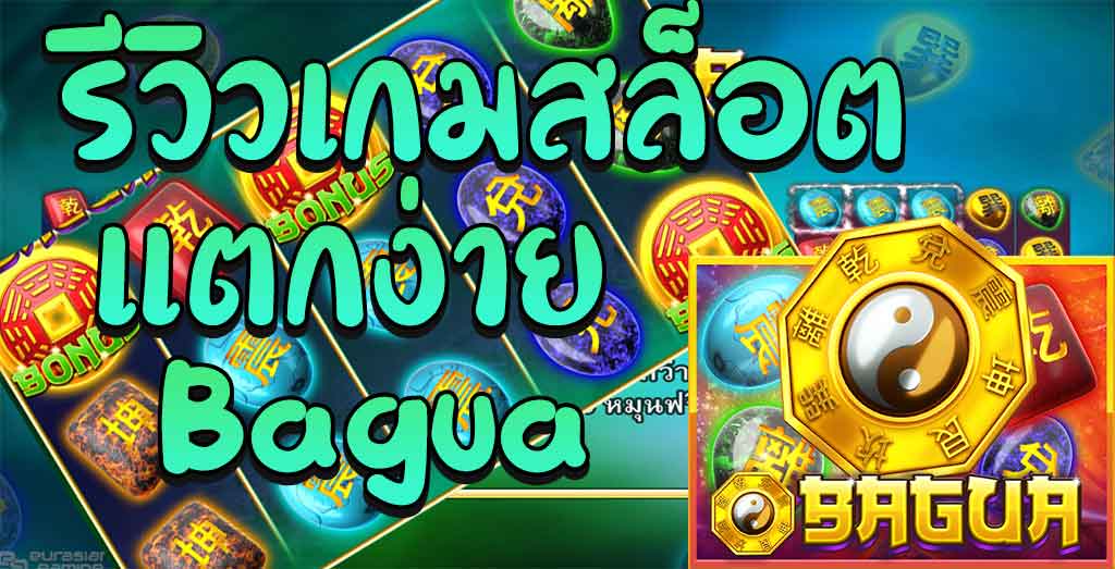 เทคนิคการเอาชนะเกมสล็อต Bagua ให้ได้ผลตอบแทนมากที่สุด