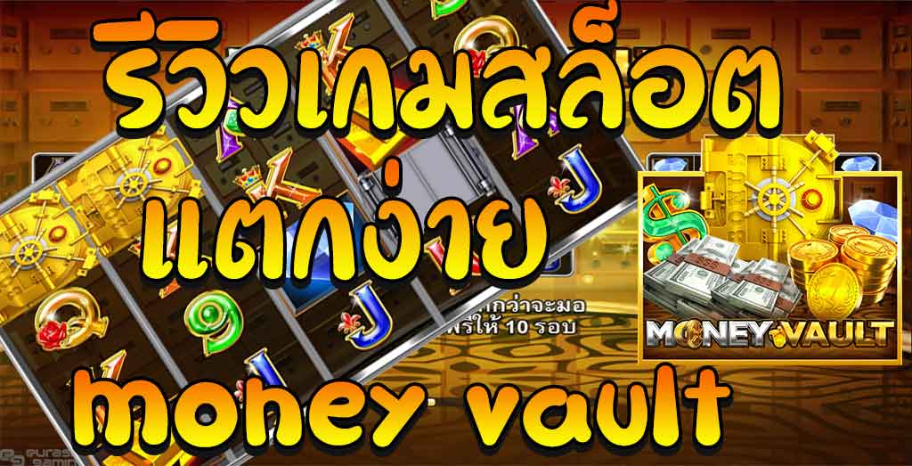 เทคนิคในการเอาชนะเกมสล็อต Money Vault 